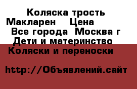 Коляска трость Макларен  › Цена ­ 3 000 - Все города, Москва г. Дети и материнство » Коляски и переноски   